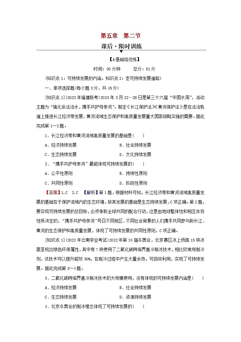 2024春高中地理第5章环境与发展第2节走向人地协调__可持续发展课后限时训练新人教版必修第二册第1页