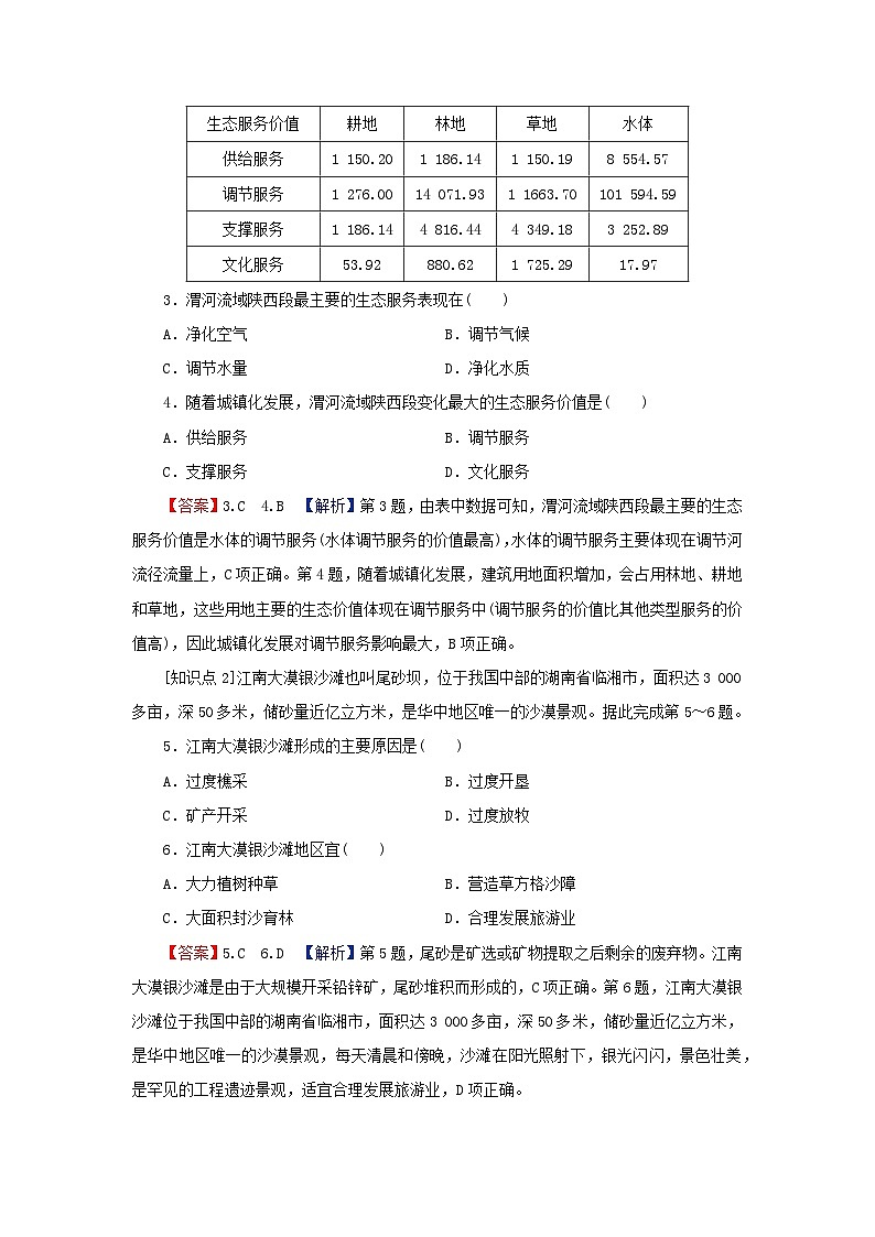 2024春高中地理第一章自然环境与人类社会第一节自然环境的服务功能课后限时训练新人教版选择性必修3第2页