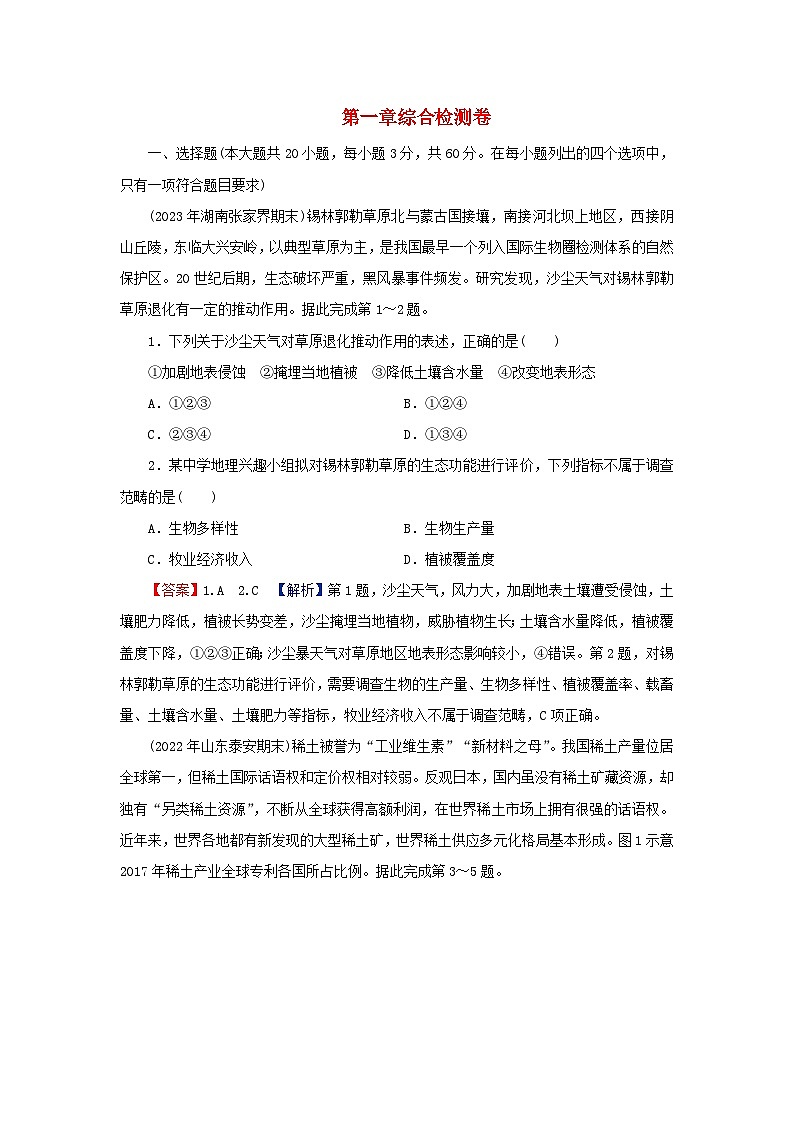 2024春高中地理第一章自然环境与人类社会综合检测卷新人教版选择性必修3第1页