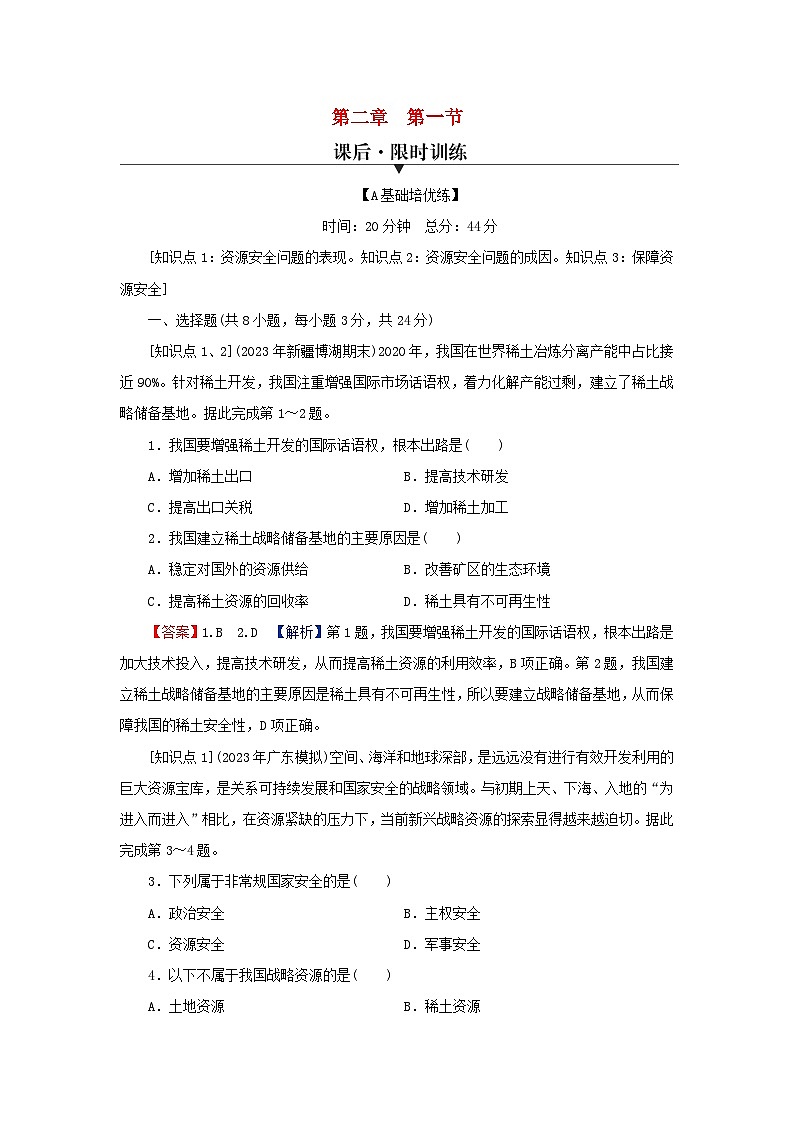 2024春高中地理第二章资源安全与国家安全第一节资源安全对国家安全的影响课后限时训练新人教版选择性必修3第1页