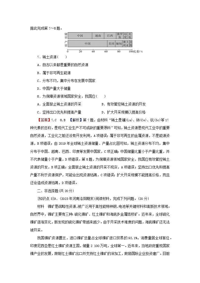 2024春高中地理第二章资源安全与国家安全第一节资源安全对国家安全的影响课后限时训练新人教版选择性必修3第3页