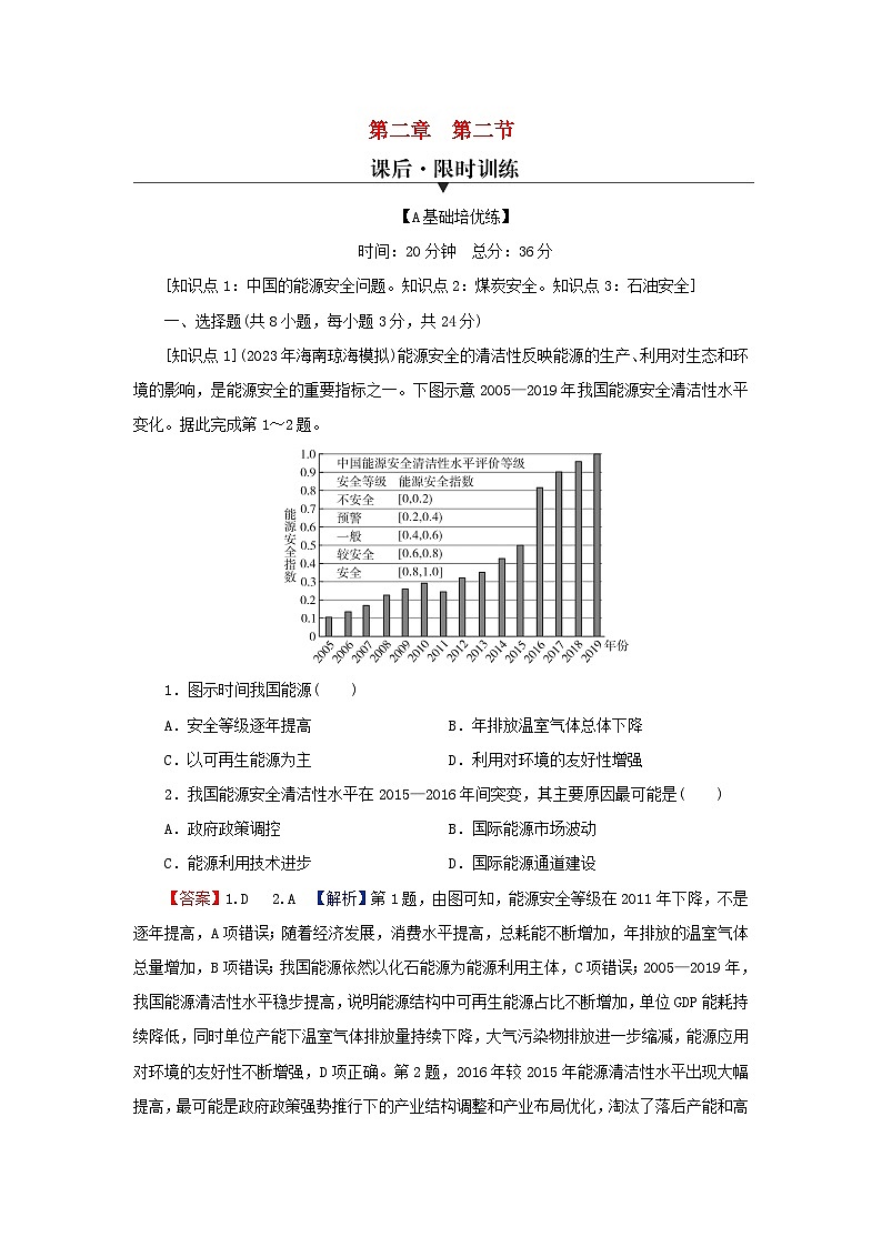 2024春高中地理第二章资源安全与国家安全第二节中国的能源安全课后限时训练新人教版选择性必修3第1页