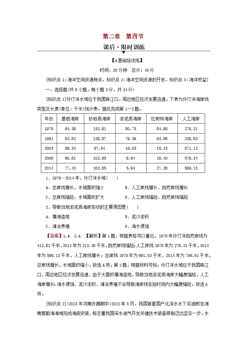 2024春高中地理第二章资源安全与国家安全第四节海洋空间资源开发与国家安全课后限时训练新人教版选择性必修301
