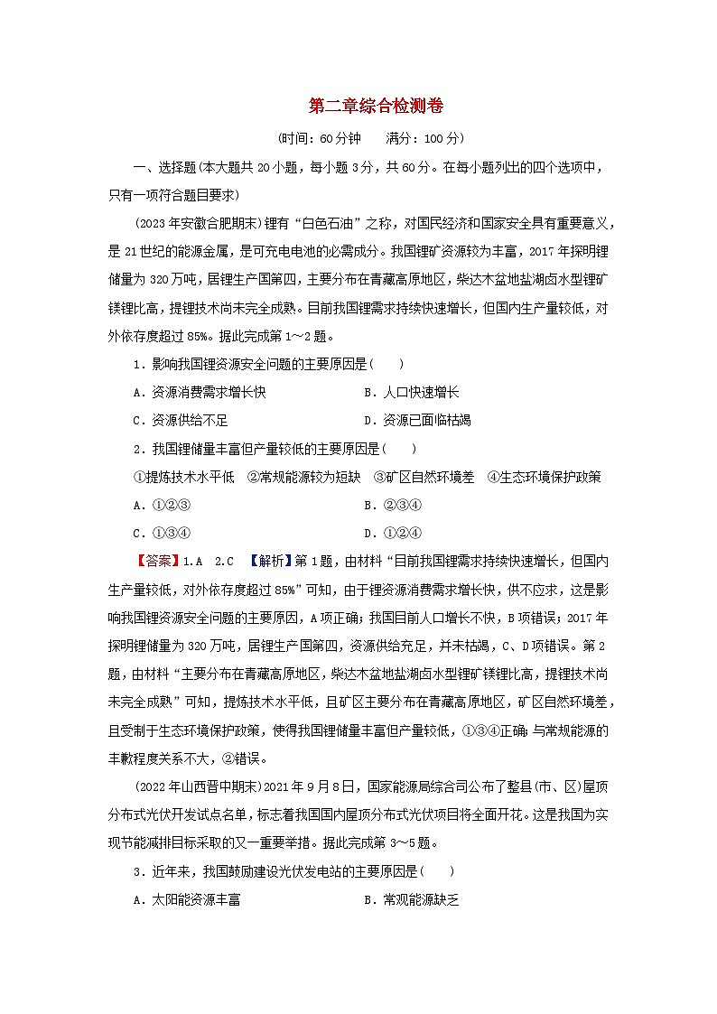 2024春高中地理第二章资源安全与国家安全综合检测卷新人教版选择性必修301