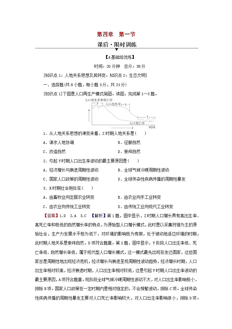 2024春高中地理第四章保障国家安全的资源环境战略与行动第一节走向生态文明课后限时训练新人教版选择性必修301
