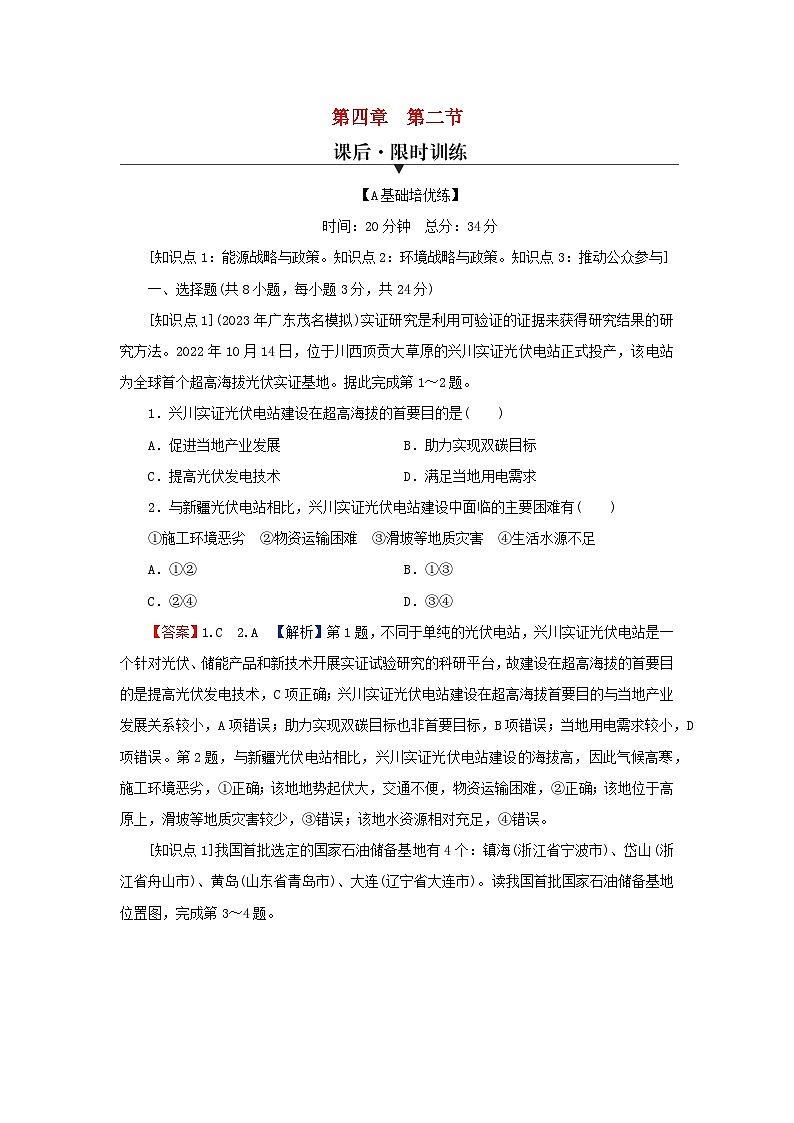 2024春高中地理第四章保障国家安全的资源环境战略与行动第二节国家战略与政策课后限时训练新人教版选择性必修3第1页