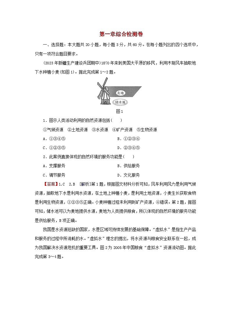 2024春高中地理第一章自然资源与人类活动综合检测卷中图版选择性必修301