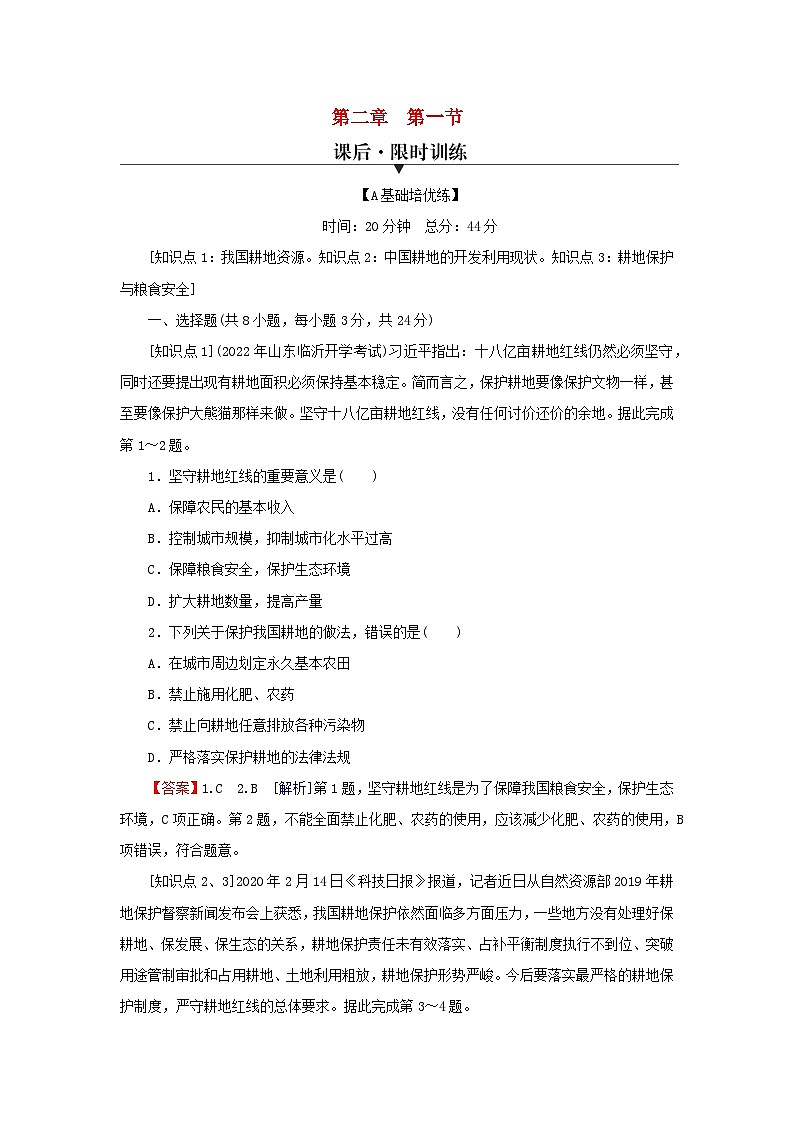 2024春高中地理第二章自然资源的开发利用与国家安全第一节中国耕地资源与粮食安全课后限时训练中图版选择性必修301