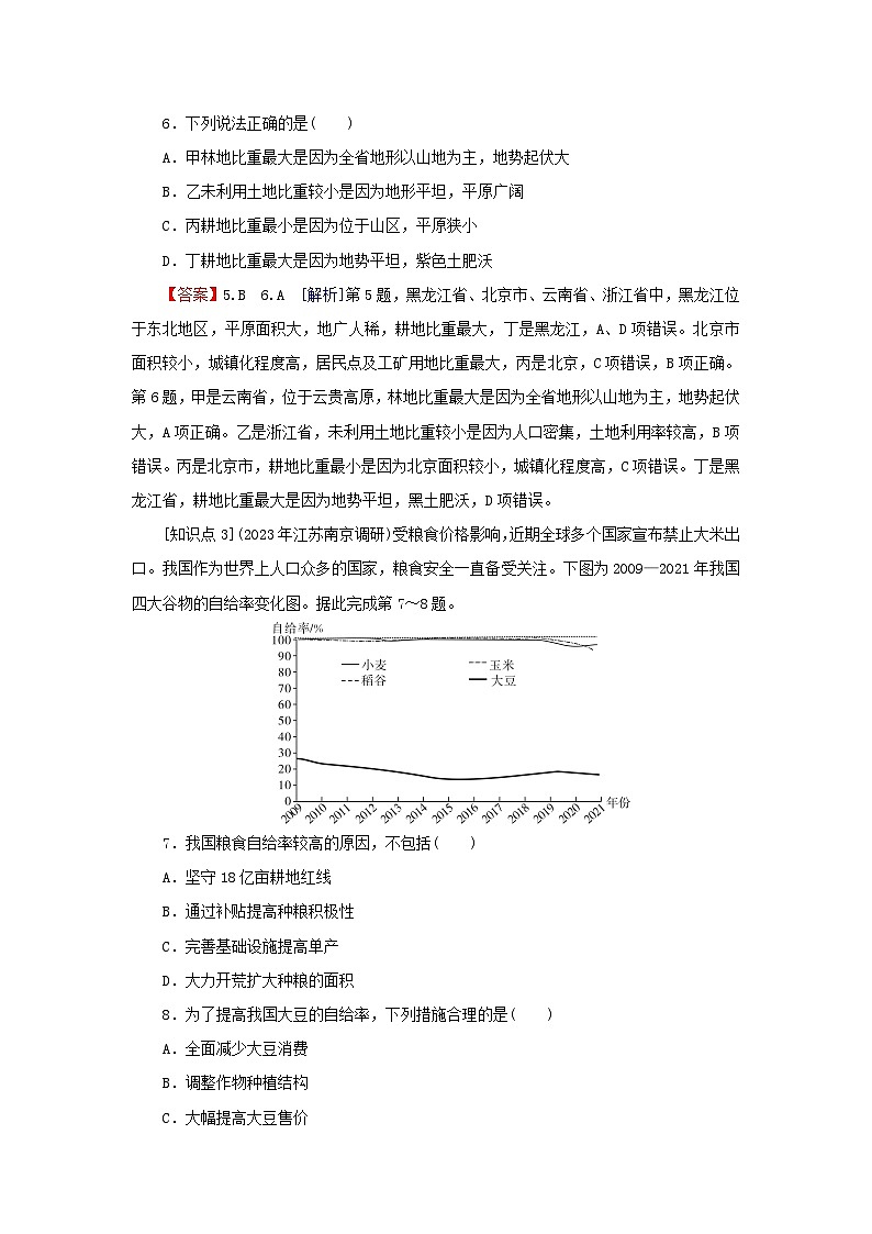2024春高中地理第二章自然资源的开发利用与国家安全第一节中国耕地资源与粮食安全课后限时训练中图版选择性必修303