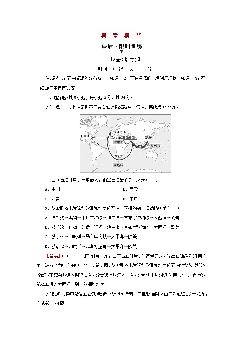 2024春高中地理第二章自然资源的开发利用与国家安全第二节石油资源及战略意义课后限时训练中图版选择性必修3第1页