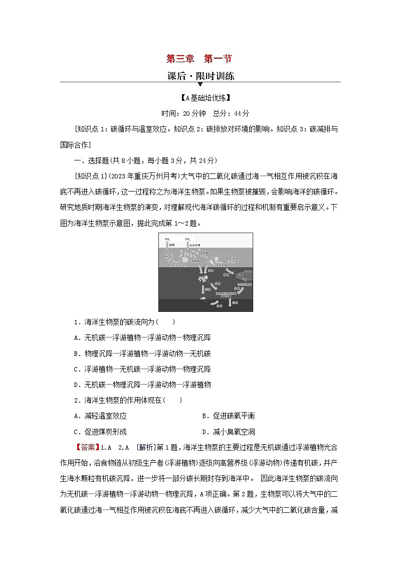 2024春高中地理第三章环境与国家安全第一节碳排放与碳减排课后限时训练中图版选择性必修3第1页