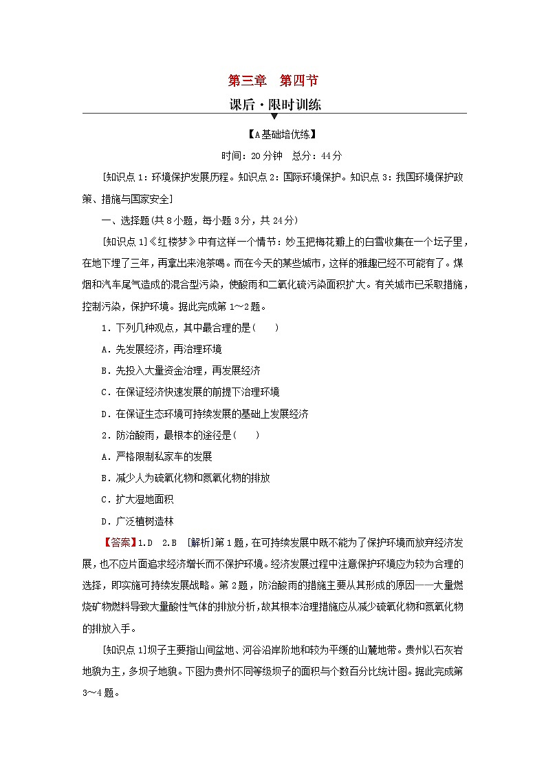 2024春高中地理第三章环境与国家安全第四节环境保护与国家安全课后限时训练中图版选择性必修3第1页