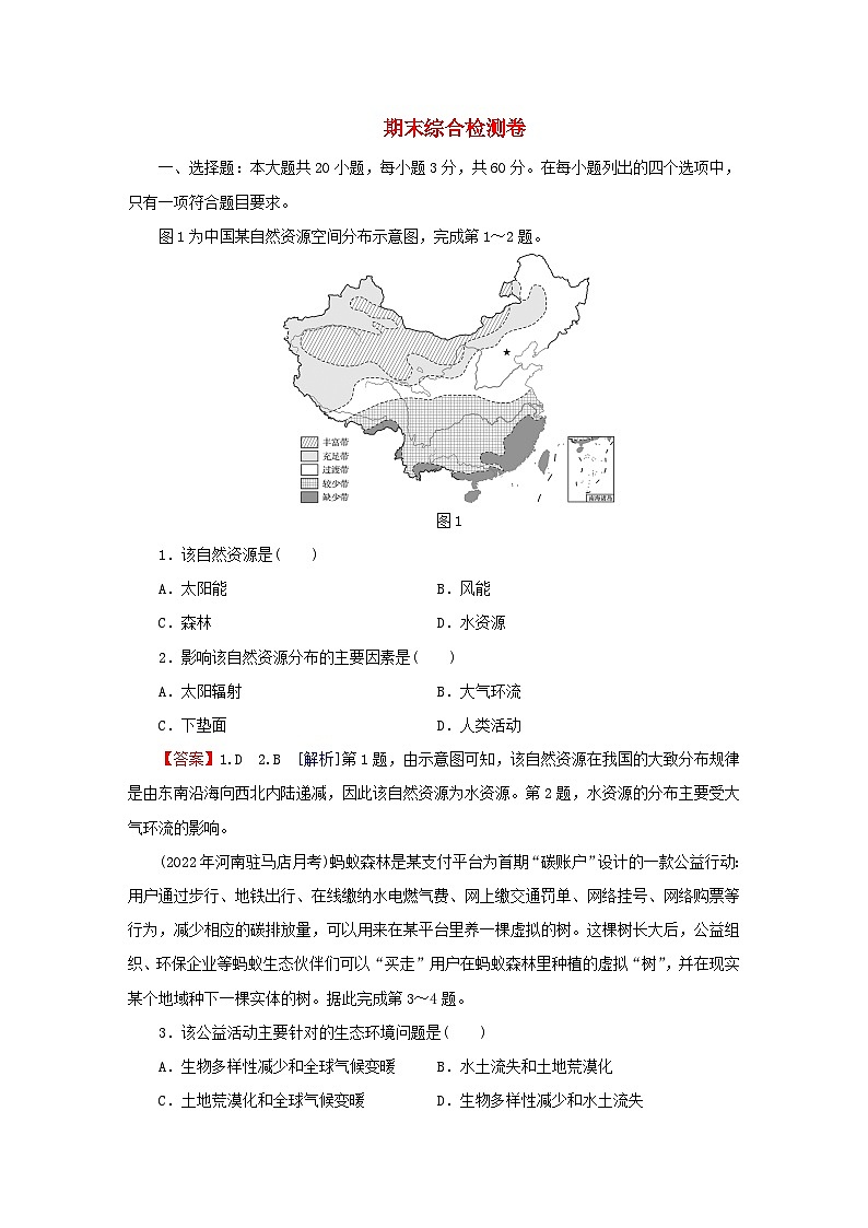 2024春高中地理期末综合检测卷中图版选择性必修3第1页