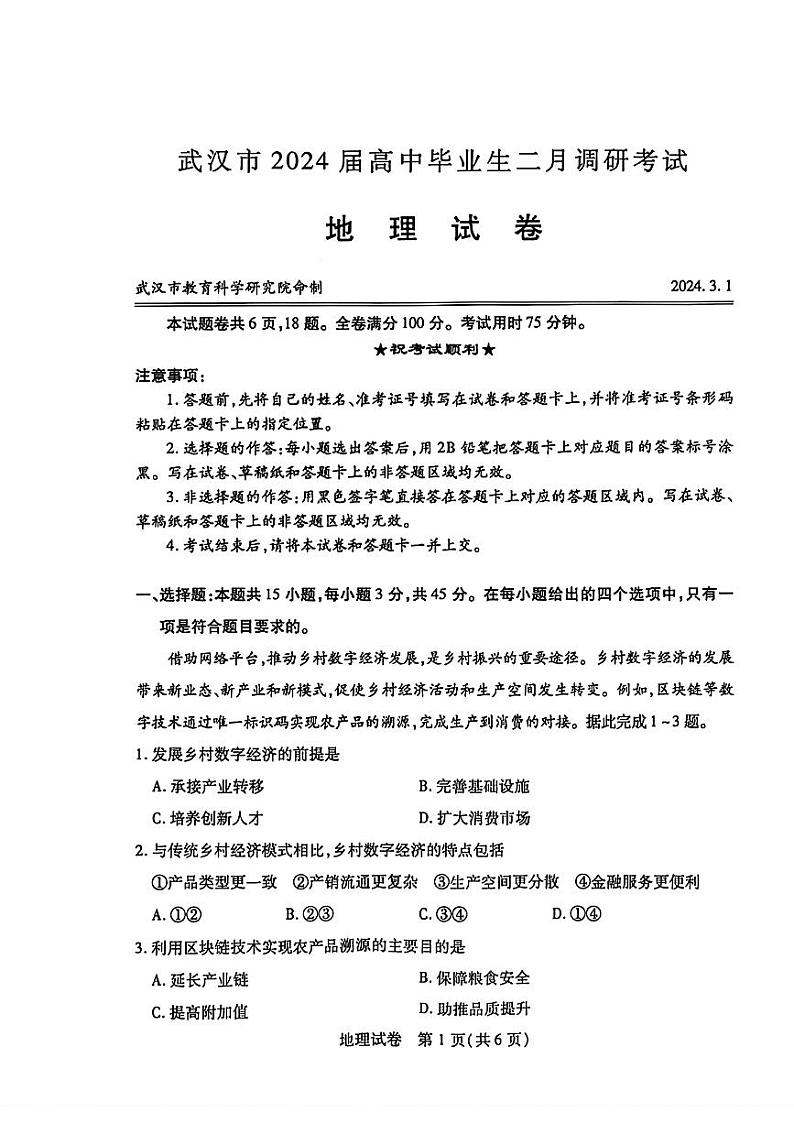 湖北省武汉市2023-2024学年高三下学期2月调研考试地理试卷第1页