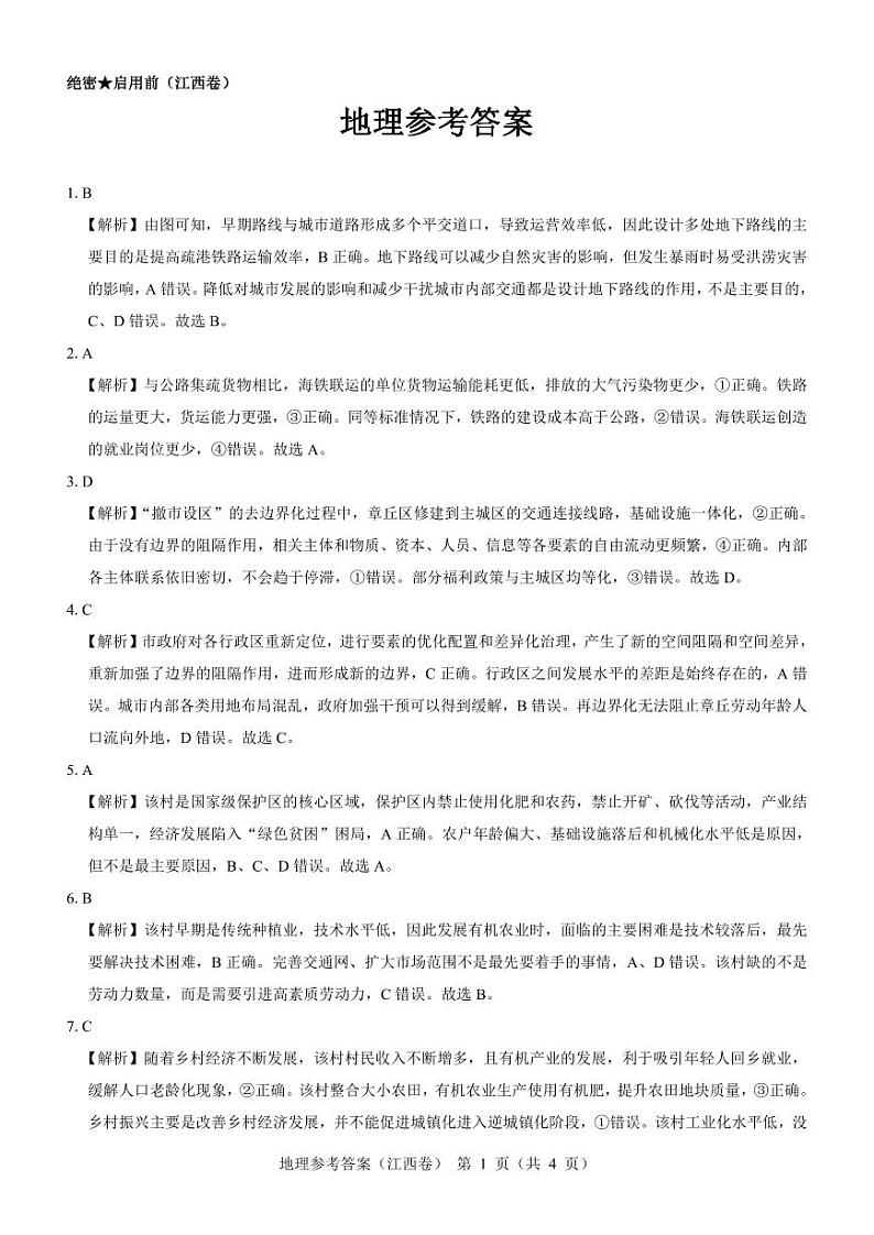 江西省名校教研联盟2023-2024学年高三下学期2月开学考试地理答案01