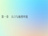 2024春高中地理第1章人口与地理环境第1节人口分布课件湘教版必修第二册