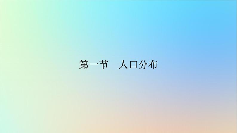 2024春高中地理第1章人口与地理环境第1节人口分布课件湘教版必修第二册第5页