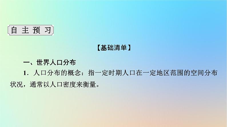 2024春高中地理第1章人口与地理环境第1节人口分布课件湘教版必修第二册第8页