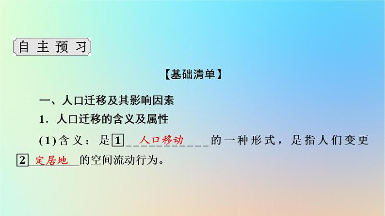 2024春高中地理第1章人口与地理环境第2节人口迁移课件湘教版必修第二册第4页