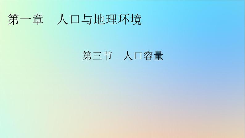 2024春高中地理第1章人口与地理环境第3节人口容量课件湘教版必修第二册第1页