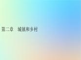 2024春高中地理第2章城镇和乡村第1节城乡空间结构课件湘教版必修第二册
