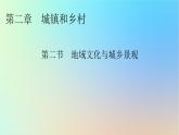2024春高中地理第2章城镇和乡村第2节地域文化与城乡景观课件湘教版必修第二册