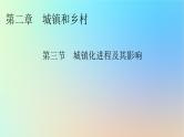 2024春高中地理第2章城镇和乡村第3节城镇化进程及其影响课件湘教版必修第二册