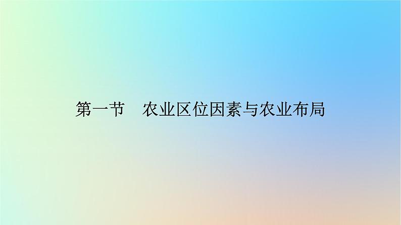 2024春高中地理第3章产业区位选择第1节农业区位因素与农业布局课件湘教版必修第二册第6页