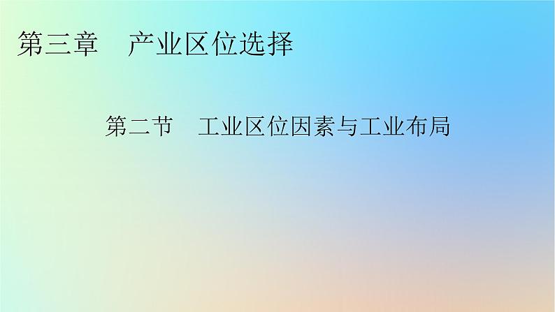 2024春高中地理第3章产业区位选择第2节工业区位因素与工业布局课件湘教版必修第二册第1页