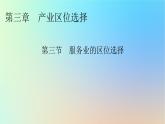 2024春高中地理第3章产业区位选择第3节服务业的区位选择课件湘教版必修第二册