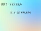 2024春高中地理第4章区域发展战略第2节我国区域发展战略课件湘教版必修第二册