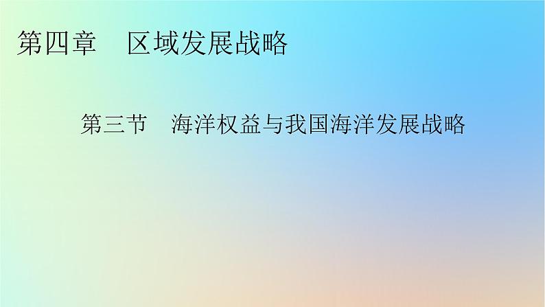 2024春高中地理第4章区域发展战略第3节海洋权益与我国海洋发展战略课件湘教版必修第二册01