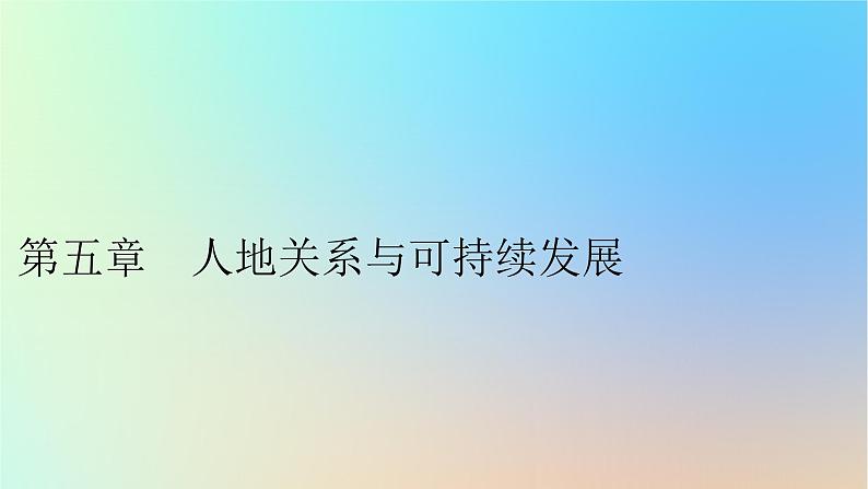 2024春高中地理第5章人地关系与可持续发展第1节人类面临的主要环境问题课件湘教版必修第二册第1页