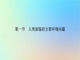 2024春高中地理第5章人地关系与可持续发展第1节人类面临的主要环境问题课件湘教版必修第二册