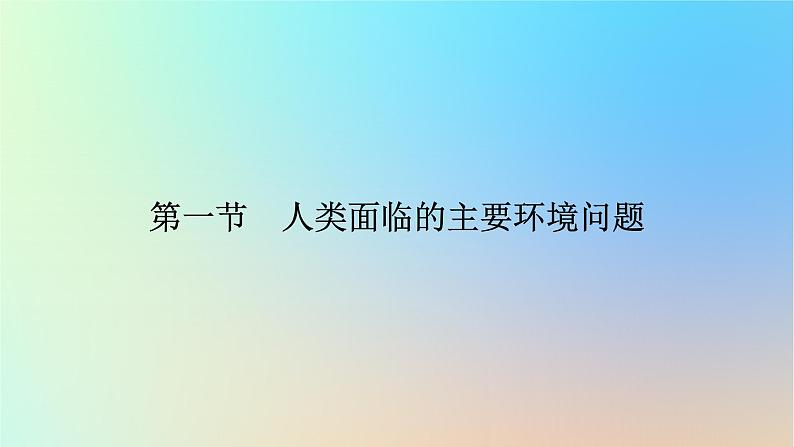 2024春高中地理第5章人地关系与可持续发展第1节人类面临的主要环境问题课件湘教版必修第二册第5页