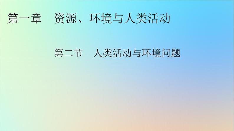 2024春高中地理第一章资源环境与人类活动第二节人类活动与环境问题课件湘教版选择性必修301