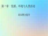 2024春高中地理第一章资源环境与人类活动章末整合提升课件湘教版选择性必修3