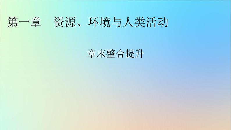 2024春高中地理第一章资源环境与人类活动章末整合提升课件湘教版选择性必修3第1页