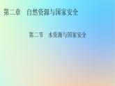 2024春高中地理第二章自然資源與國(guó)家安全第二節(jié)水資源與國(guó)家安全課件湘教版選擇性必修3
