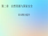 2024春高中地理第二章自然资源与国家安全章末整合提升课件湘教版选择性必修3