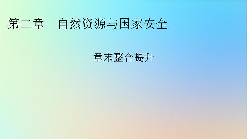 2024春高中地理第二章自然资源与国家安全章末整合提升课件湘教版选择性必修301