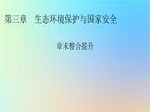 2024春高中地理第三章生态环境保护与国家安全章末整合提升课件湘教版选择性必修3