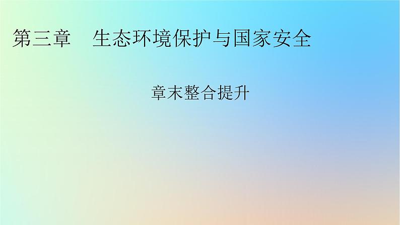 2024春高中地理第三章生态环境保护与国家安全章末整合提升课件湘教版选择性必修301