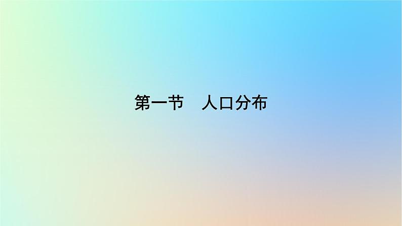 2024春高中地理第1章人口第1节人口分布课件新人教版必修第二册第6页