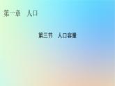 2024春高中地理第1章人口第3节人口容量课件新人教版必修第二册