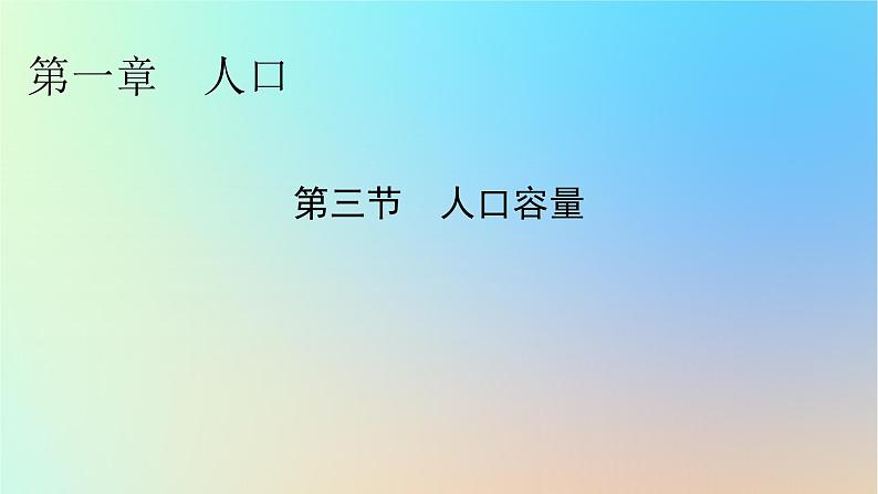 2024春高中地理第1章人口第3节人口容量课件新人教版必修第二册第1页