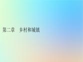 2024春高中地理第2章乡村和城镇第1节乡村和城镇空间结构课件新人教版必修第二册