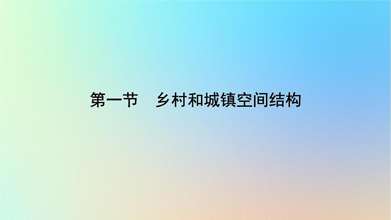 2024春高中地理第2章乡村和城镇第1节乡村和城镇空间结构课件新人教版必修第二册第6页