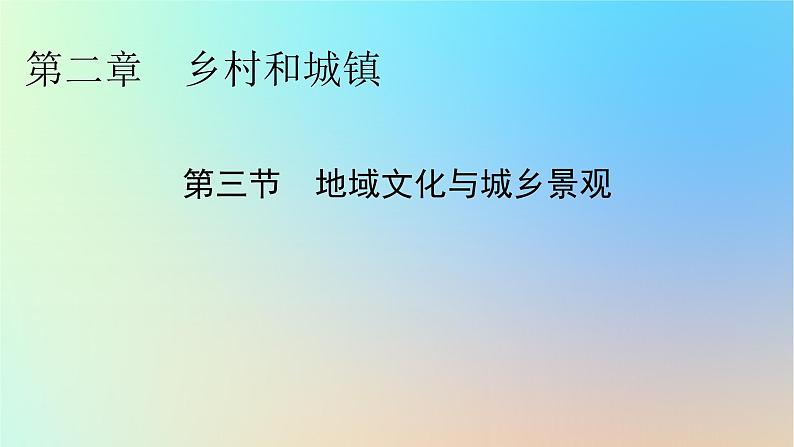 2024春高中地理第2章乡村和城镇第3节地域文化与城乡景观课件新人教版必修第二册第1页