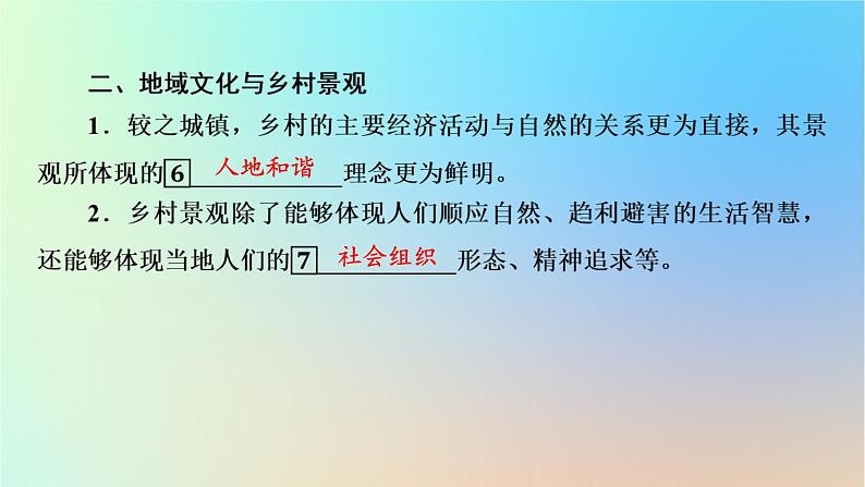 2024春高中地理第2章乡村和城镇第3节地域文化与城乡景观课件新人教版必修第二册第7页